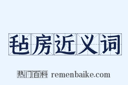 毡房近义词是什么意思的图片